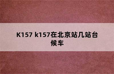 K157 k157在北京站几站台候车